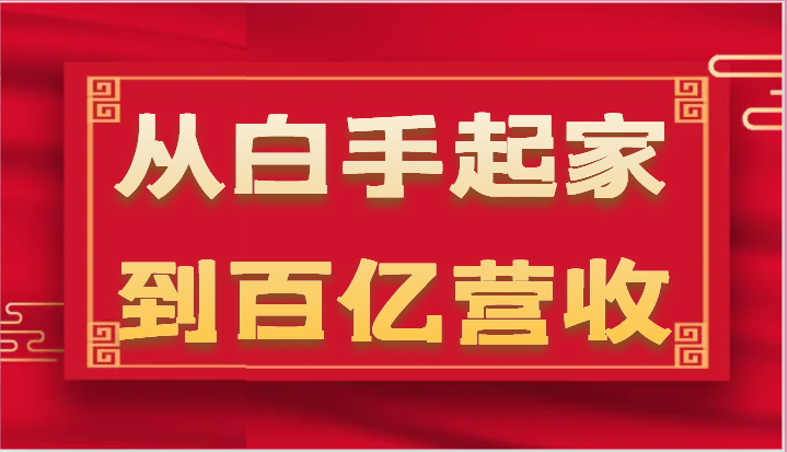 从白手起家到百亿营收，企业35年危机管理法则和幕后细节（17节）-优知网