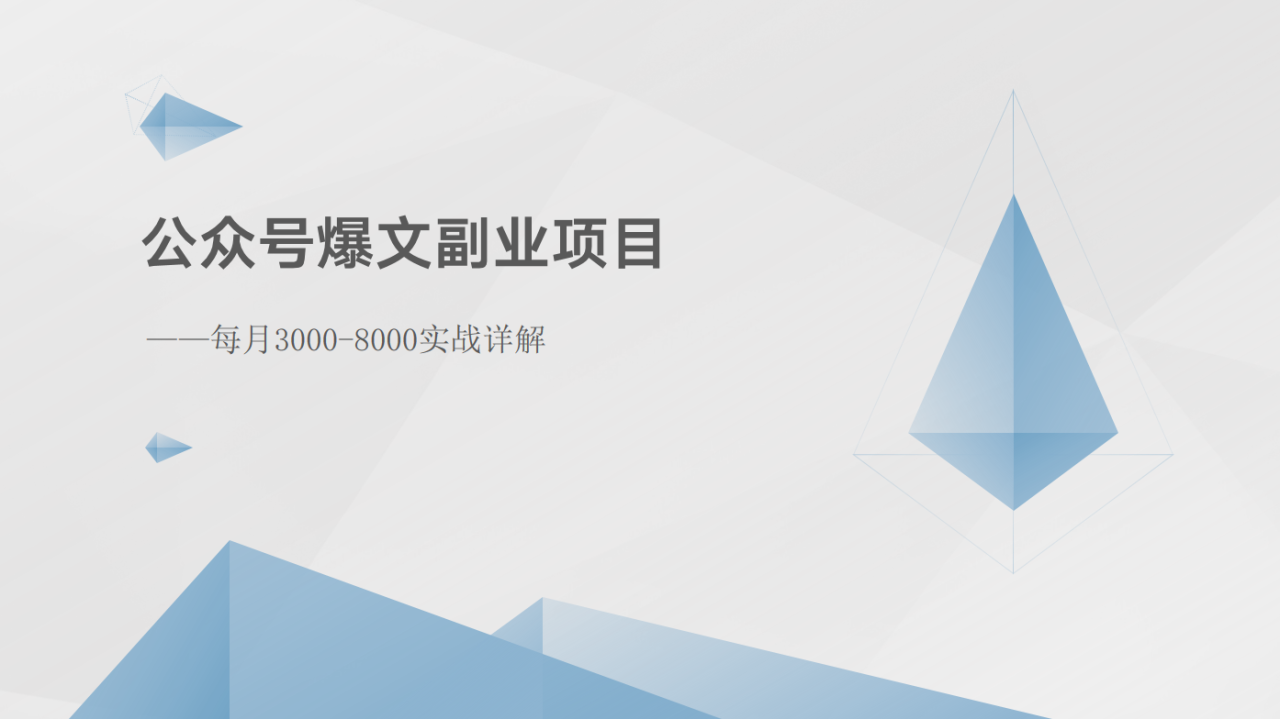 公众号爆文副业项目：每月3000-8000实战详解-优知网