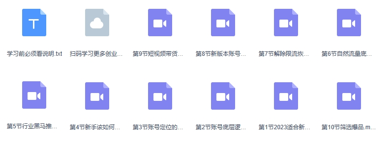 做一个 有流量的短视频账号，3天学懂短视频流量逻辑（10节课）-第2张