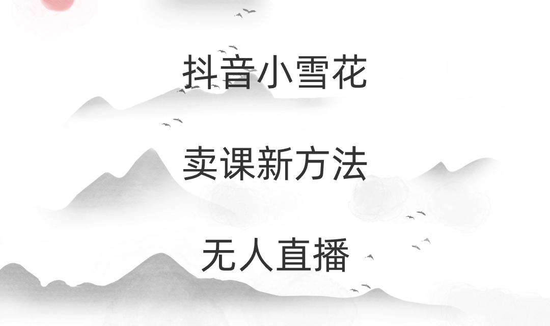 抖音小雪花卖课最新玩法,24小时无人直播-第1张 抖音小雪花卖课最新玩法,24小时无人直播-第1张