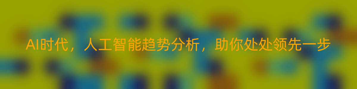 AI时代，人工智能趋势分析，助你处处领先一步（AI大航海2.0，人工智能趋势分析，帮助你在ai时代领先一步 ）-优知网