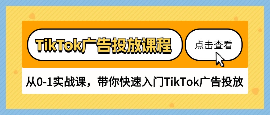 TikTok广告投放课程，从0-1实战课，带你快速入门TikTok广告投放（30节课）-优知网