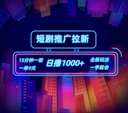 短剧剧本营销推广自撸引流，15min一单，一单9元，日撸1k 【揭密】-优知网