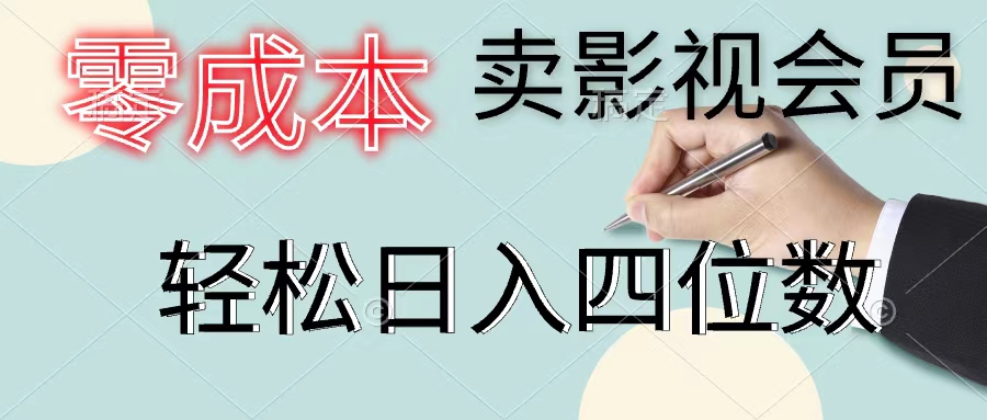 零成本卖视频会员，一天售出几百单，轻轻松松日入四位数-优知网