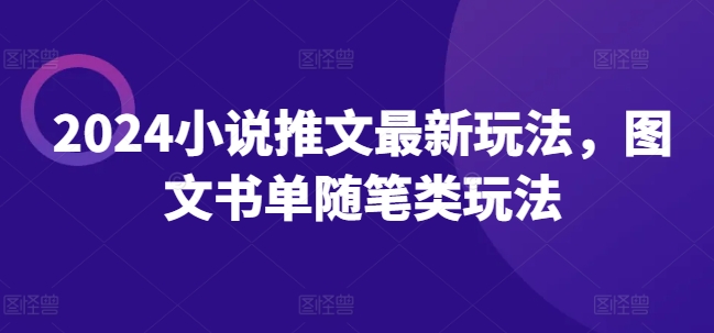 2024小说推文全新游戏玩法，图文书单生活随笔类游戏玩法-优知网