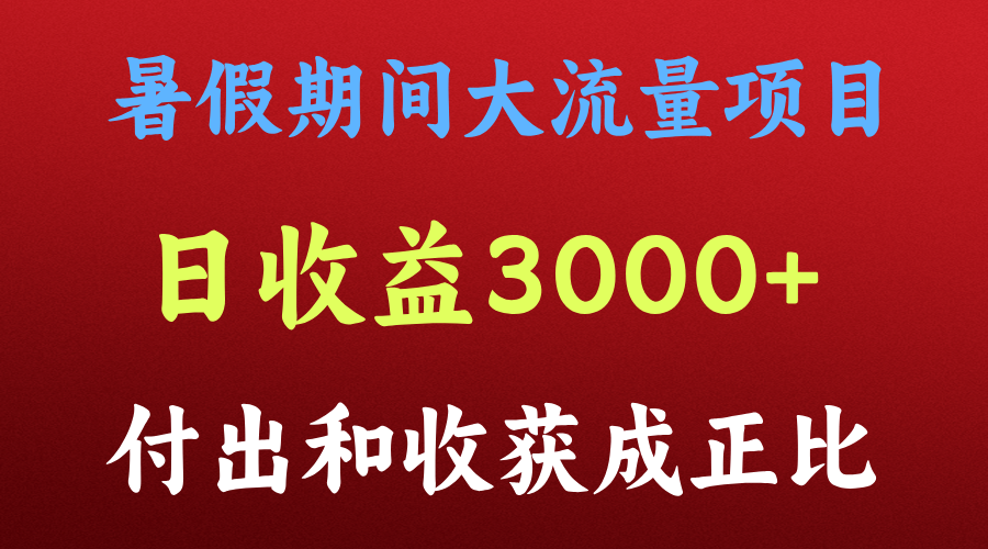 一天盈利3000 ，暑假时间， 这样的项目才是火-优知网