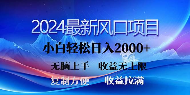 2024最新风口！三分钟一条原创作品，日入2000+，小白无脑上手，收益无上限-优知网