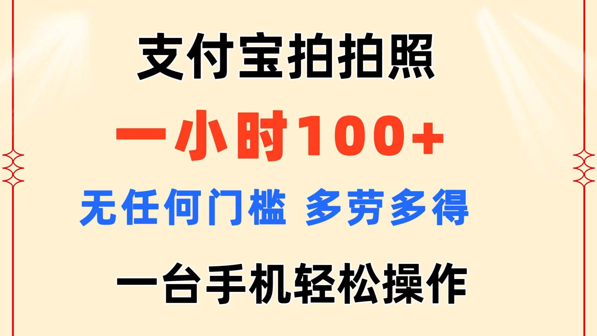 支付宝拍拍照 一小时100+ 无任何门槛  多劳多得 一台手机轻松操作-优知网