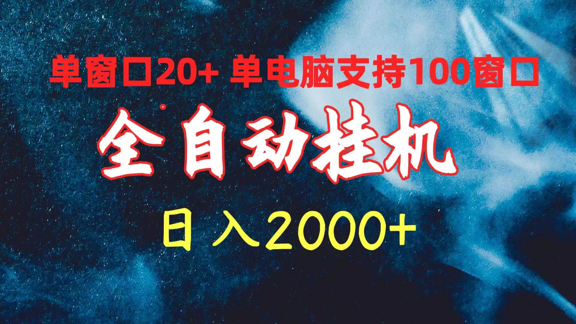 全自动挂机 单窗口日收益20+ 单电脑支持100窗口 日入2000+-优知网