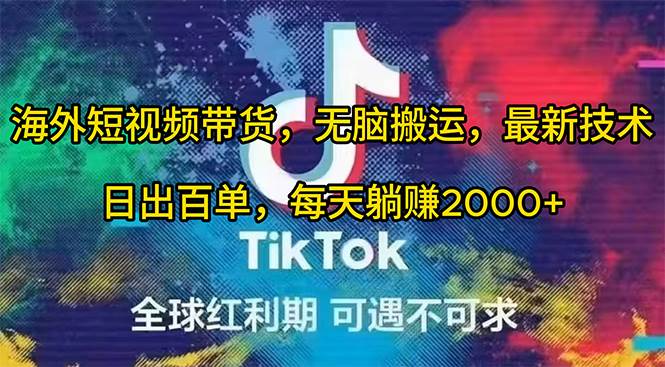 海外短视频带货，无脑搬运，最新技术，日出百单，每天躺赚2000+-优知网