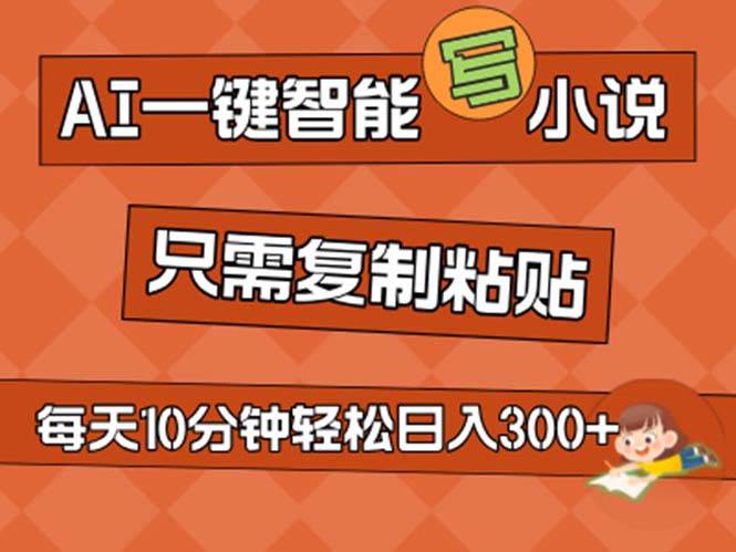 AI一键智能写小说，无脑复制粘贴，小白也能成为小说家 不用推文日入200+-优知网