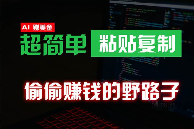 偷偷赚钱野路子，0成本海外淘金，无脑粘贴复制 稳定且超简单 适合副业兼职-优知网