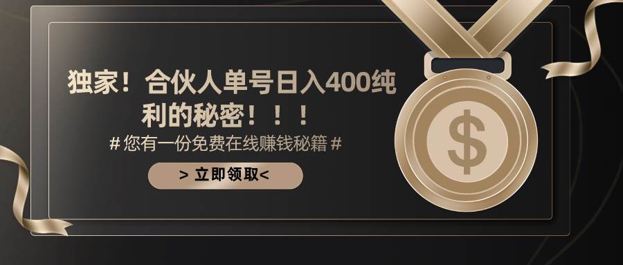 合伙人广告撸金最新玩法，每天单号400纯利-优知网