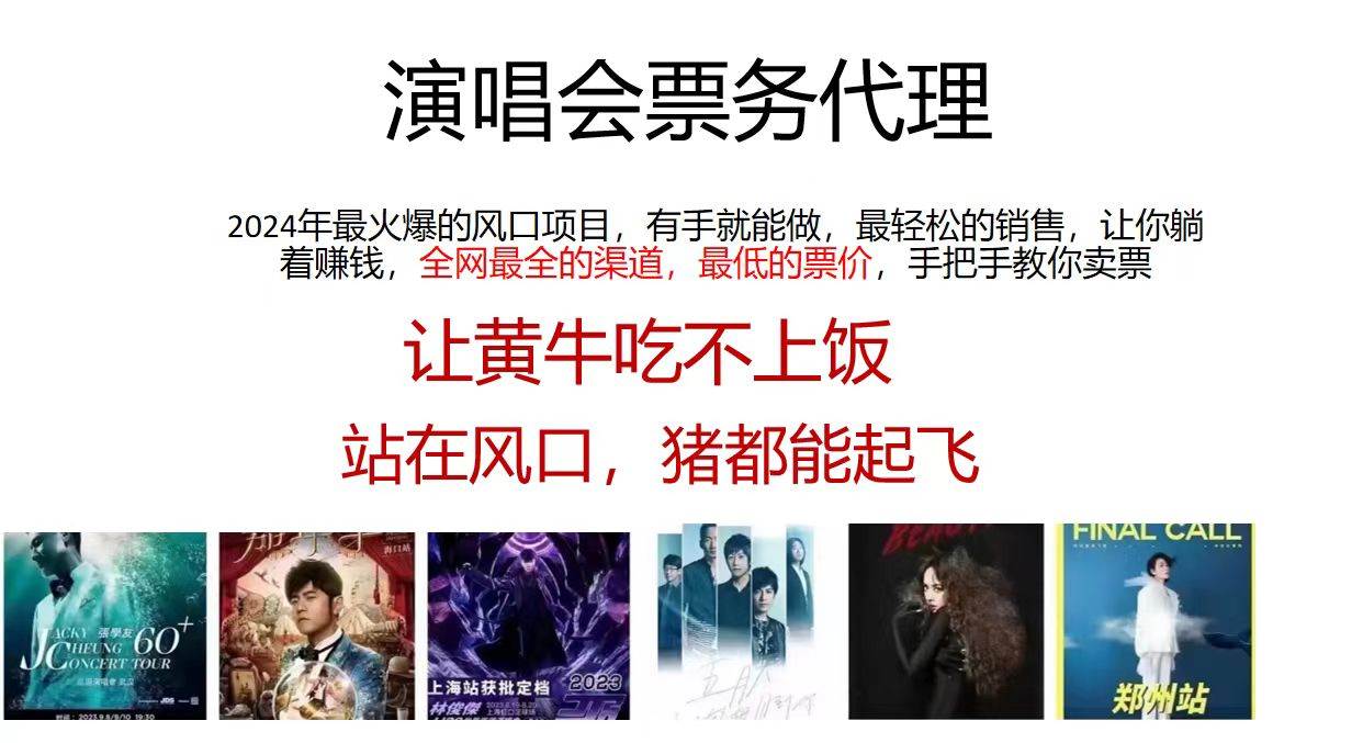 2024演唱会低价票务代理，全网最低的票价，手把手教你卖票，日入2000+-优知网