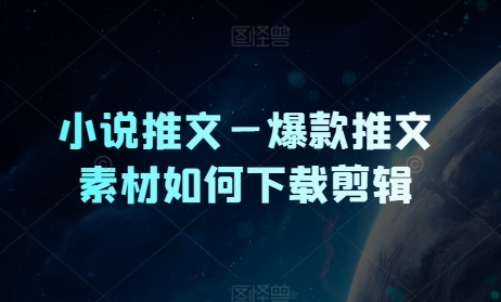 小说推文—爆品文章素材内容怎么下载视频剪辑-优知网