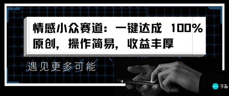 情绪冷门跑道：一键达到 100%原创设计，实际操作简单，盈利丰富-优知网