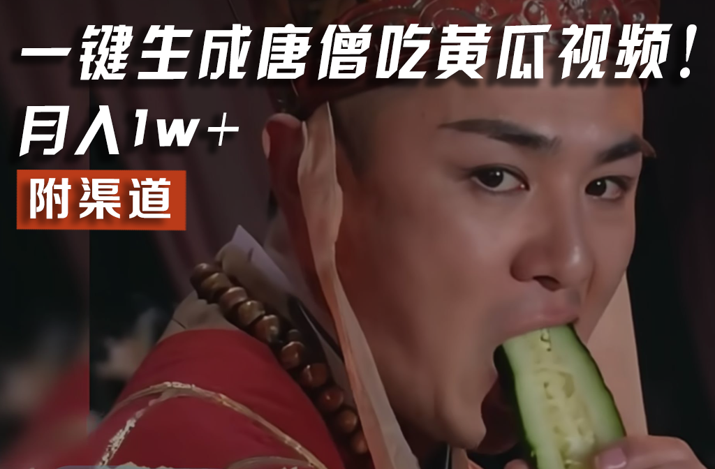 【意料之中，意想不到】火爆全网的唐三藏吃黄瓜的小视频！一键没脑子形成，附方式，月入1w-优知网
