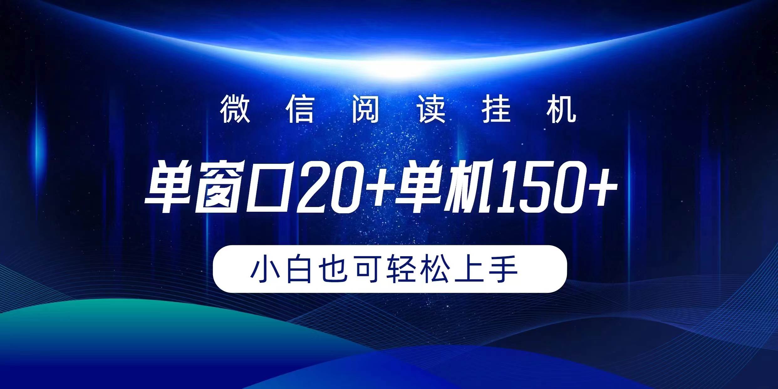 微信阅读挂机实现躺着单窗口20+单机150+小白可以轻松上手-优知网