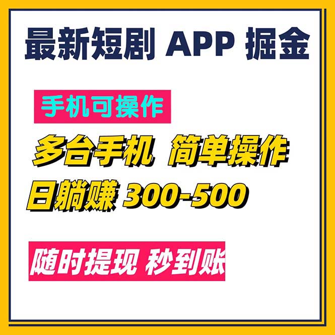 最新短剧app掘金/日躺赚300到500/随时提现/秒到账-优知网