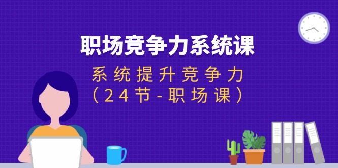 职场-竞争力系统课：系统提升竞争力-优知网