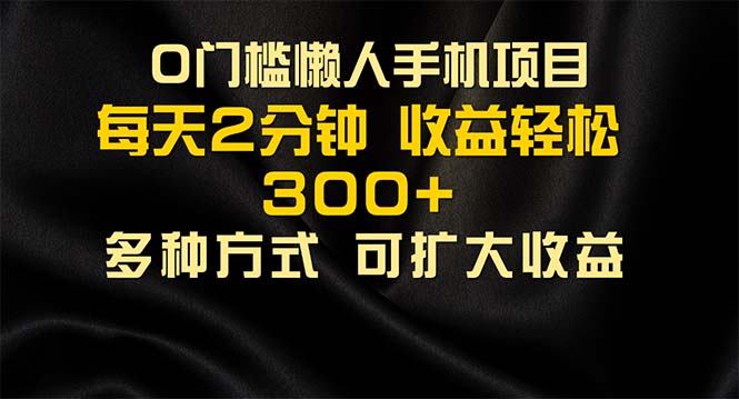 懒人手机项目，每天看看广告，收益轻松300+-优知网