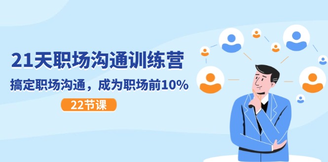 21天职场沟通特训营，搞定 职场沟通，成为 职场前10%-优知网