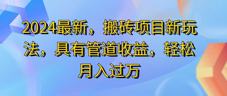 2024最近，搬砖收益新玩法，动动手指日入300+，具有管道收益-优知网