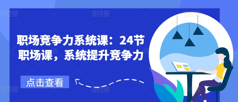 职业竞争力系统软件课：24节初入职场课，系统软件提高竞争力-优知网
