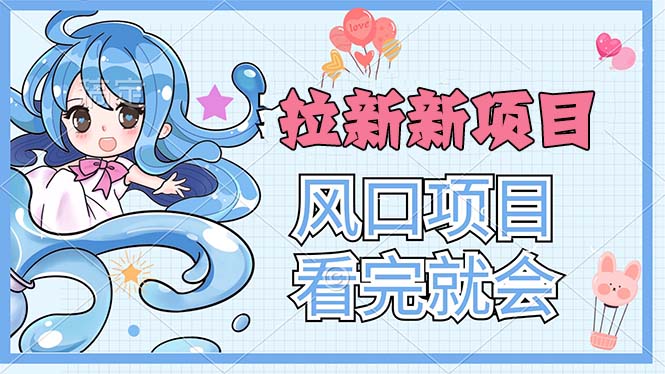 拉新界的新玩法，风口项目，看完就会，动手就有-优知网