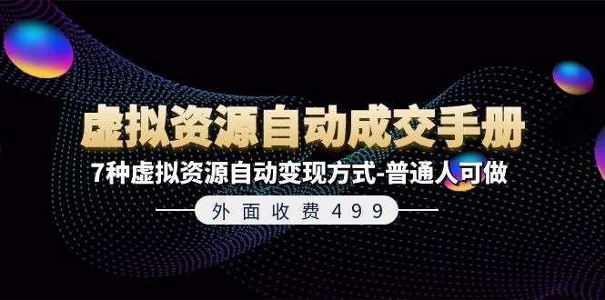 外边收费标准499《虚拟资源自动成交手册》平常人可做的7种虚拟资源项目全自动变现模式-优知网