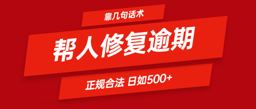 靠两三句术帮别人处理贷款逾期日入500＋ 看一遍便会 正规合法-优知网