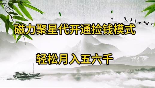 磁力聚星代开通捡钱模式，轻松月入五六千-优知网
