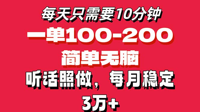 每日10min，一单100-200元钱，简易没脑子实际操作，可大批量变大实际操作月入3万 ！-优知网