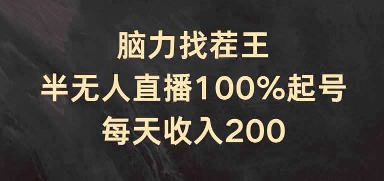 头脑找茬王，半无人直播100%养号，每日收益200 【揭密】-优知网