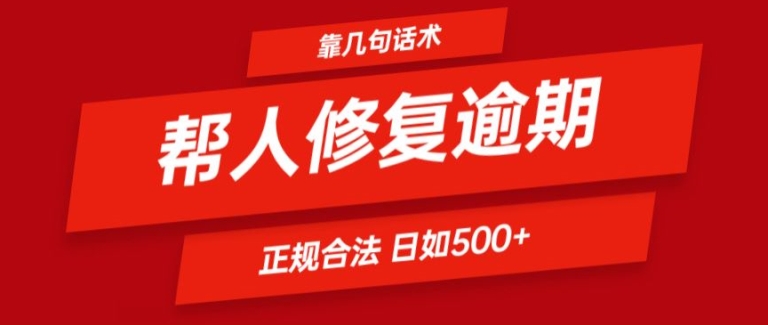 靠一套销售话术帮别人处理贷款逾期日入500  看一遍便会(正规合法)【揭密】-优知网