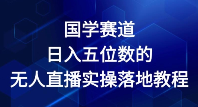 国学经典跑道-2024年日入五位数无人直播实际操作落地式实例教程【揭密】-优知网