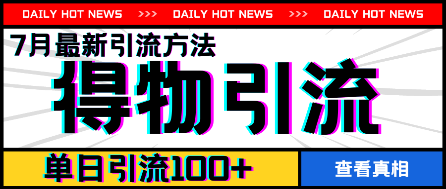 7月全新引方式，得物APPAPP引流方法，单日引流方法100 【揭密】-优知网
