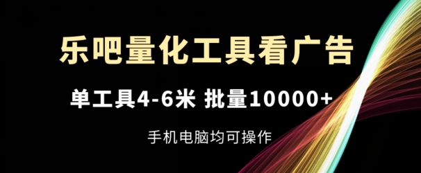 乐吧量化工具买会员，单专用工具4-6米，大批量1w ，手机或电脑都可实际操作【揭密】-优知网