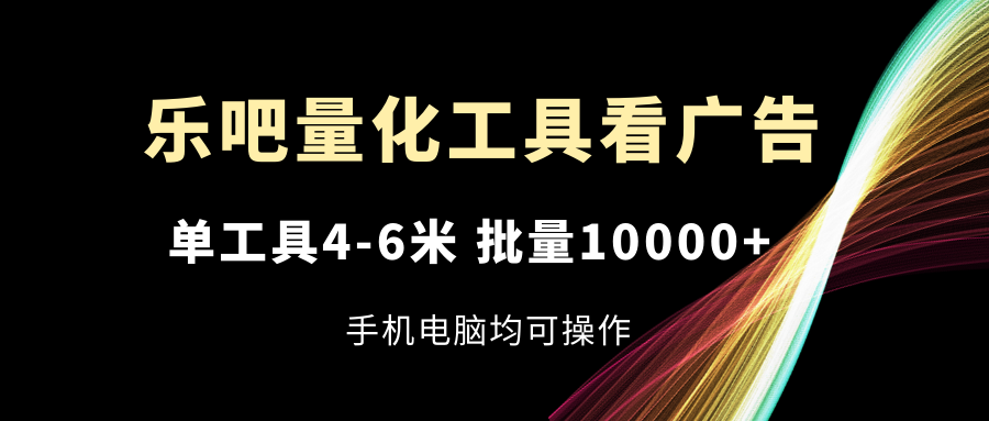 乐吧量化工具买会员，单专用工具4-6米，大批量10000 ，手机或电脑都可实际操作-优知网