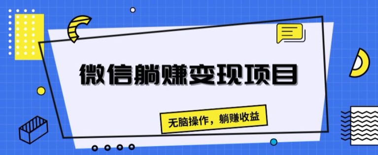 手机微信躺着赚钱转现新项目，没脑子实际操作，躺着赚钱盈利-优知网