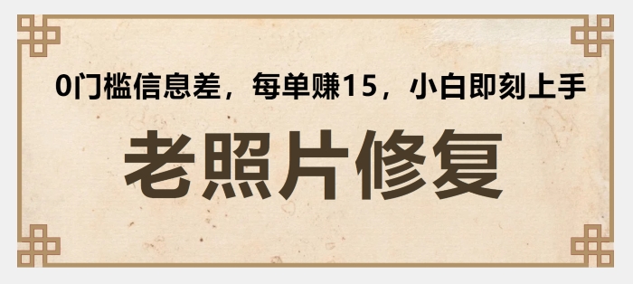 老照片翻新，0门坎信息不对称，每一单赚15新手立刻入门-优知网