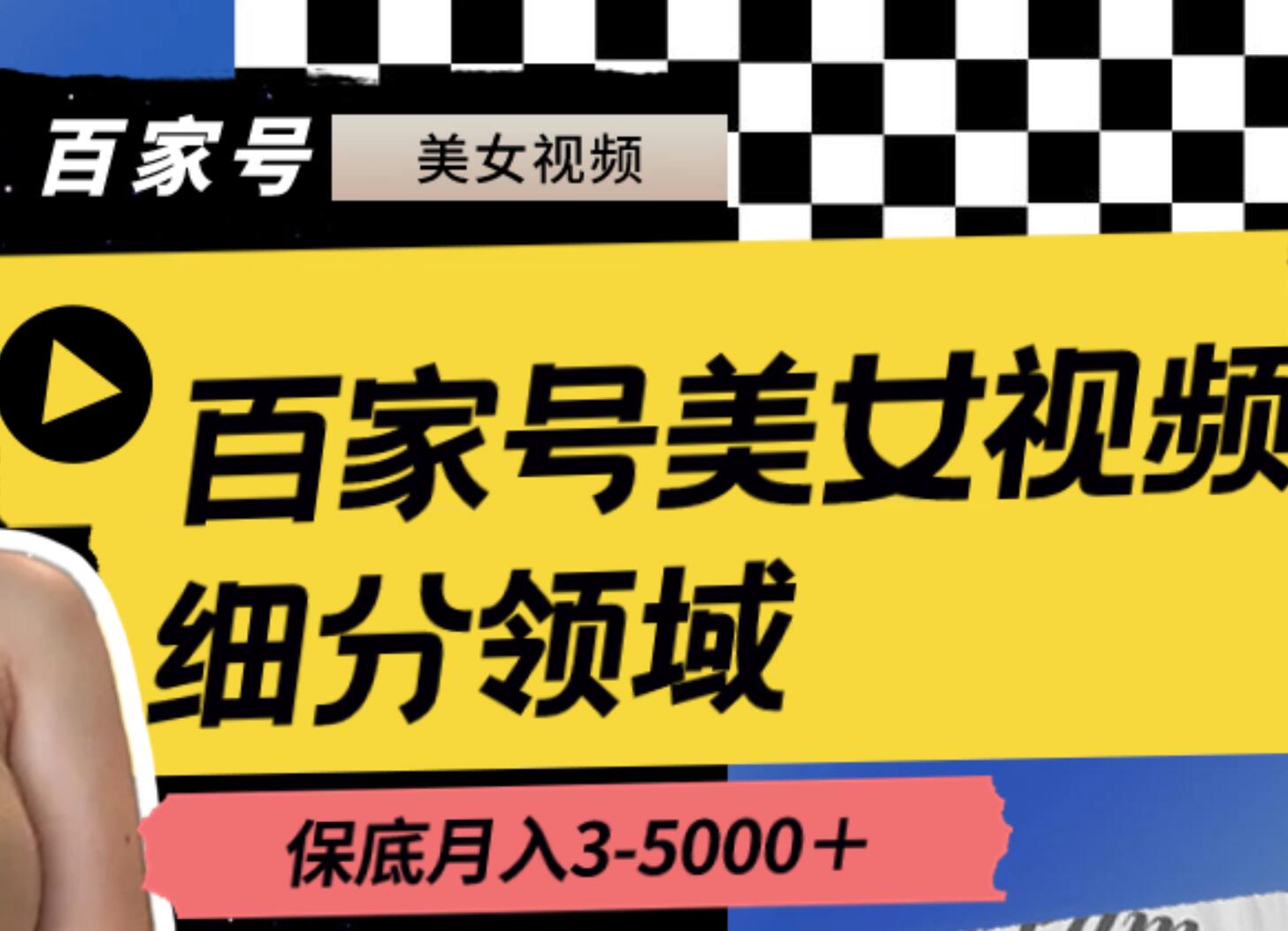 百家号美女视频细分领域玩法，只需搬运去重，月保底3-5000＋-优知网