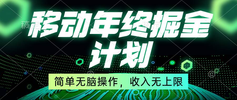 移动年底掘金计划，简单无脑操作，收入无上限！-优知网