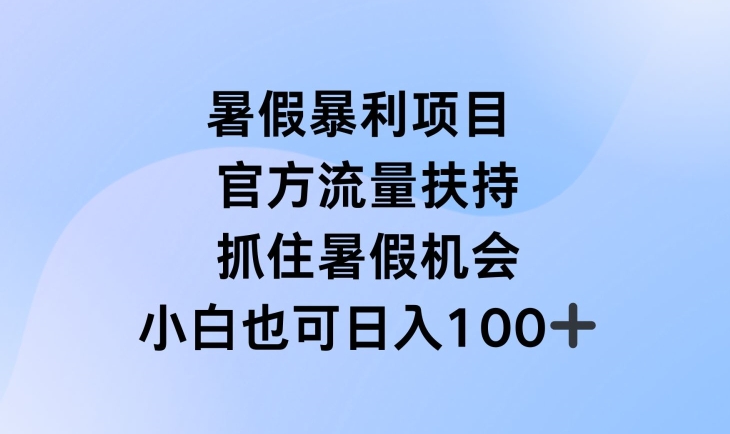 暑假暴利直播项目，官方流量扶持，把握暑假机会【揭秘】-优知网