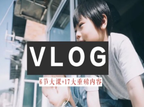 零基础vlog视频课程教大家小白变高手-雅致生活实例教程-优知网