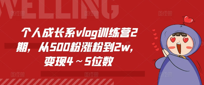 个人提升系vlog夏令营2期，从500粉增粉到2w，转现4～5个数-优知网