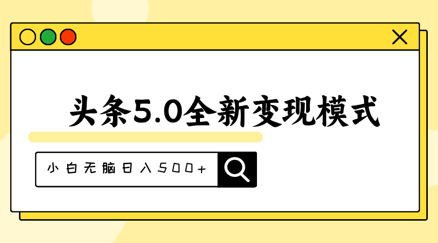 头条5.0全新赛道变现模式，利用升级版抄书模拟器，小白无脑日入500+-优知网