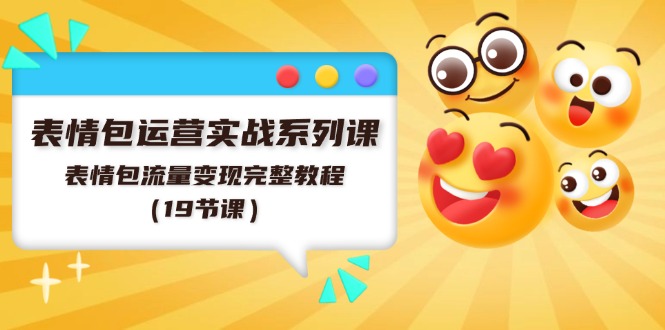 表情图经营实战演练系列产品课，表情图数据流量变现详细实例教程-优知网