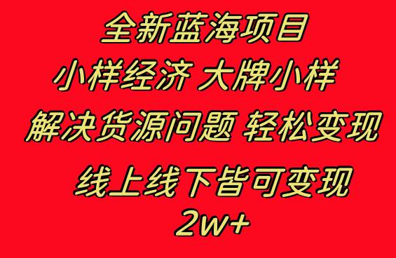 全新蓝海项目 小样经济大牌小样 线上和线下都可变现 月入2W+-优知网