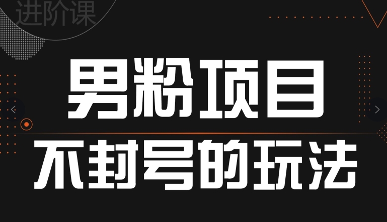 引流方法粉丝防封号游戏的玩法，全网平台通用性-优知网